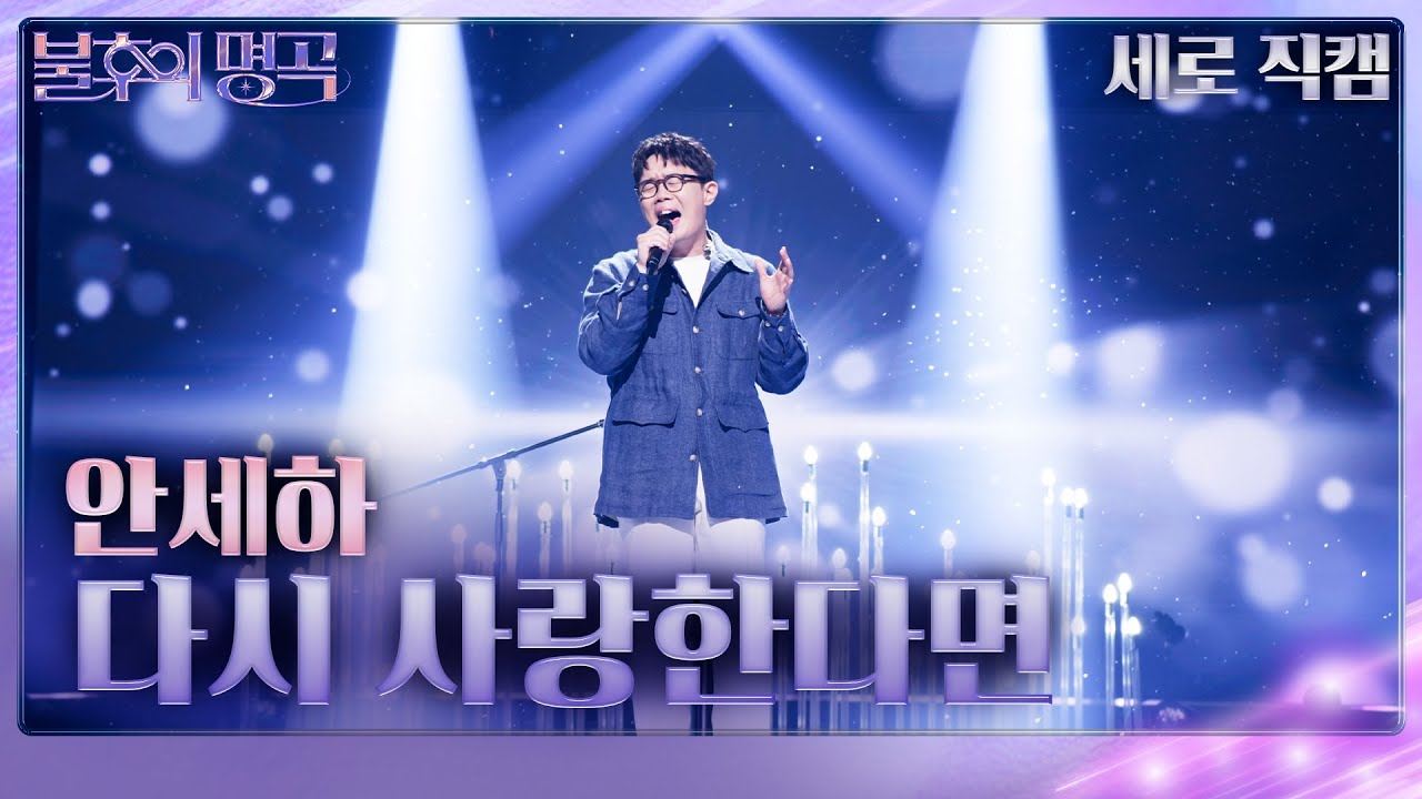 [세로 직캠] 안세하 - 다시 사랑한다면 [불후의 명곡2 전설을 노래하다/Immortal Songs 2] | KBS 240622 방송