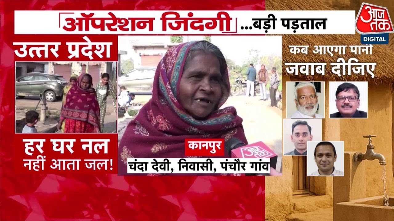 DasTak: UP-Bihar में ‘नल से जल’ का बड़ा खुलासा, कागज़ों में हर घर जल, हकीकत में सूखे नल | Aajtak