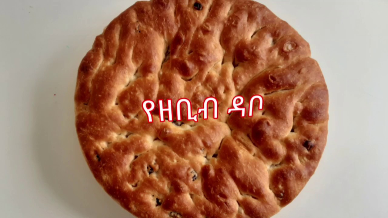ቆንጆ የዘቢብ ዳቦ አሰራር/EThiopian Food How To Make Raisins bread