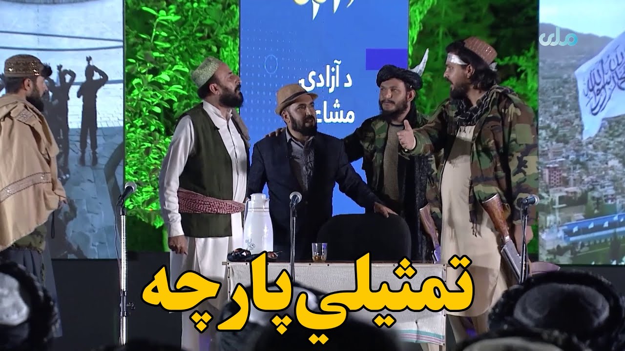 د ازادۍ مشاعرې په مناسبت تمثیلي پارچه