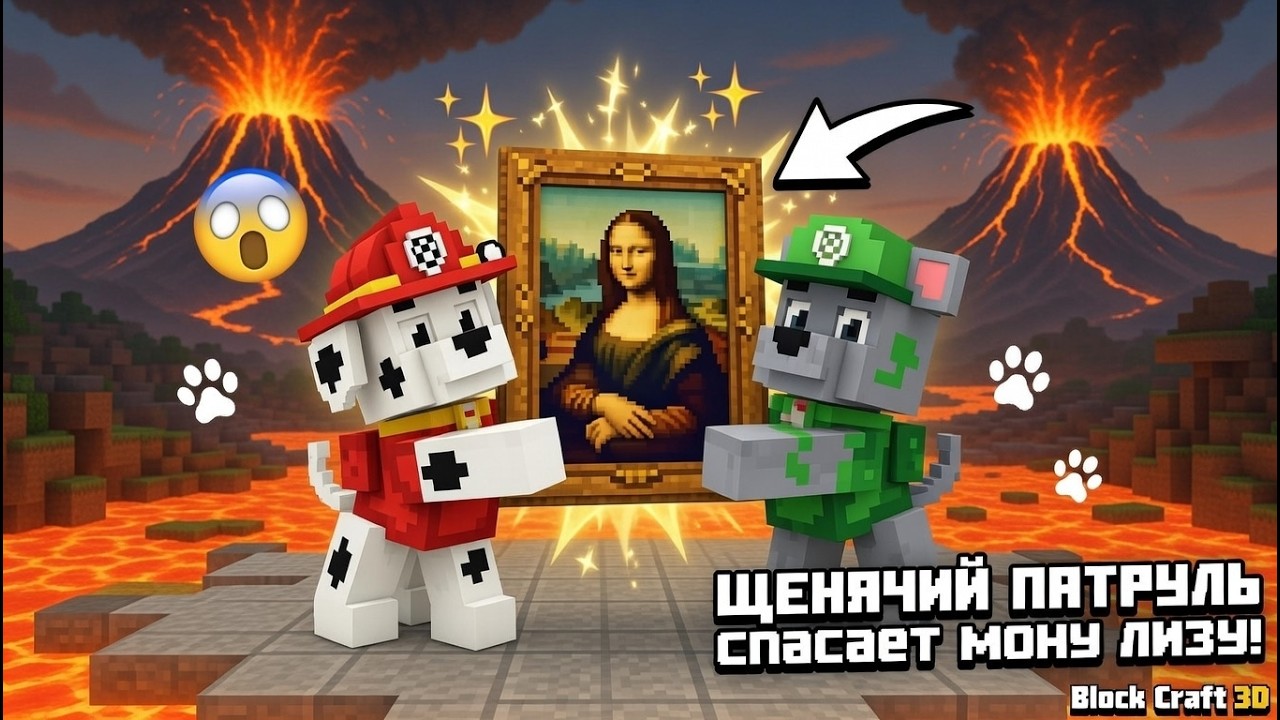 Блокрафт Квест Щенячий патруль | Block craft 3d