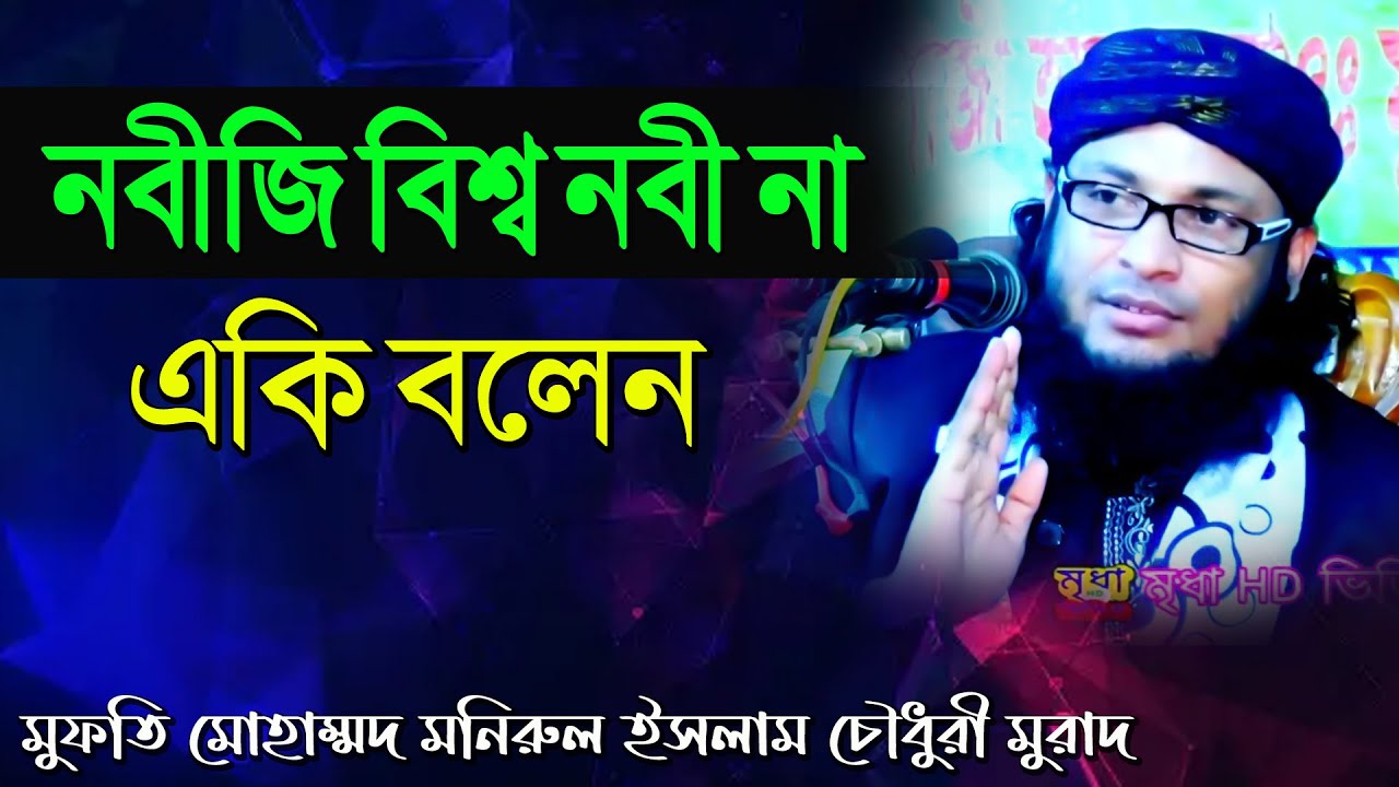 নবীজি বিশ্ব নবী না | মুফতি মনিরুল ইসলাম চৌধুরী মুরাদ | বামৈই গরুর বাজার | Mridha HD Media