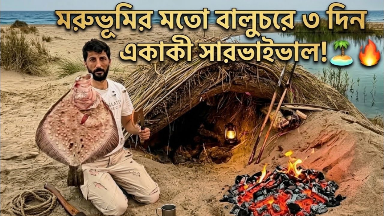 গাছপালা বিহীন রহস্যময় চরে ৭২ ঘণ্টা | সমুদ্রের মাছ শিকার ও ক্যাম্পিং 🎣⛺