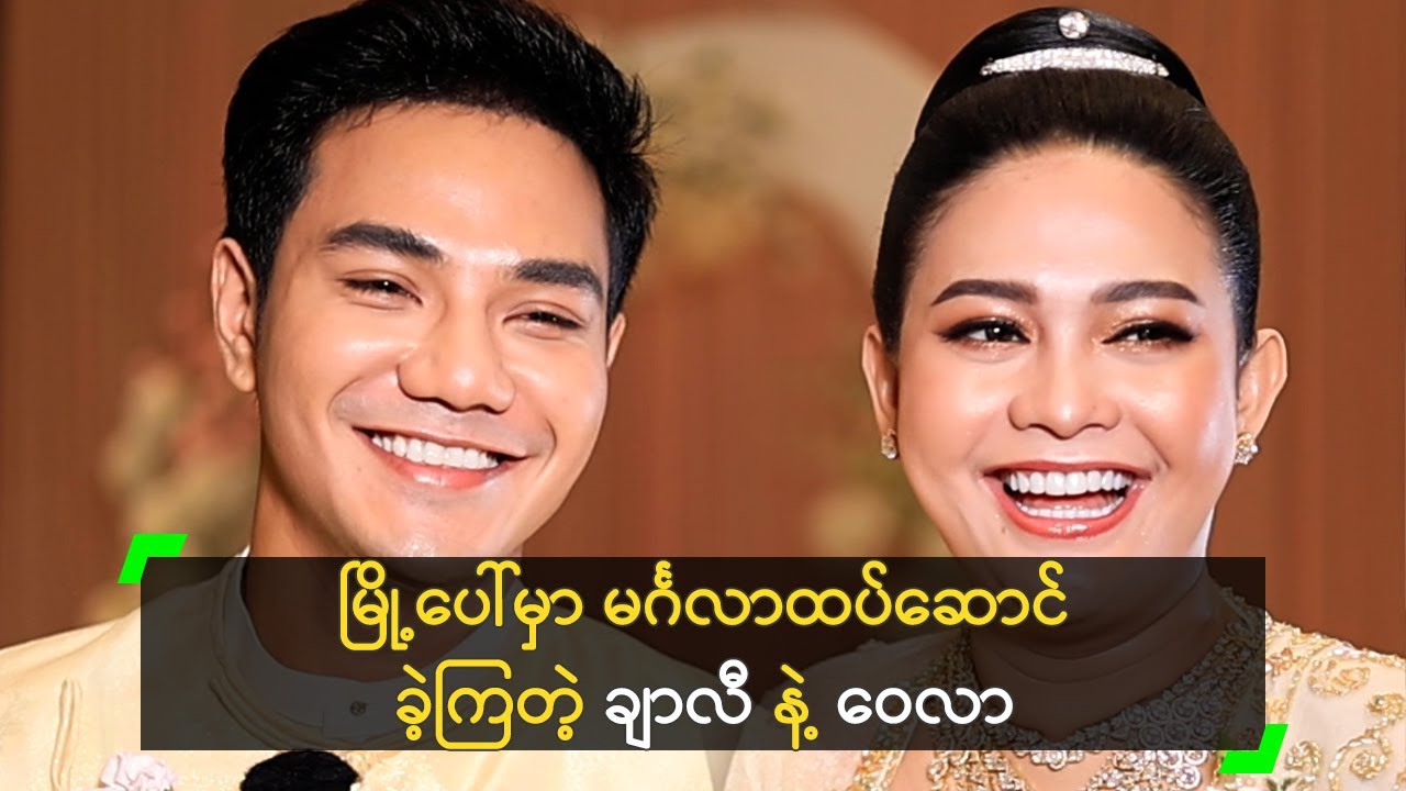 မြို့ပေါ်မှာ မင်္ဂလာထပ်ဆောင်ခဲ့ကြတဲ့ ချာလီ နဲ့ ဝေလာ