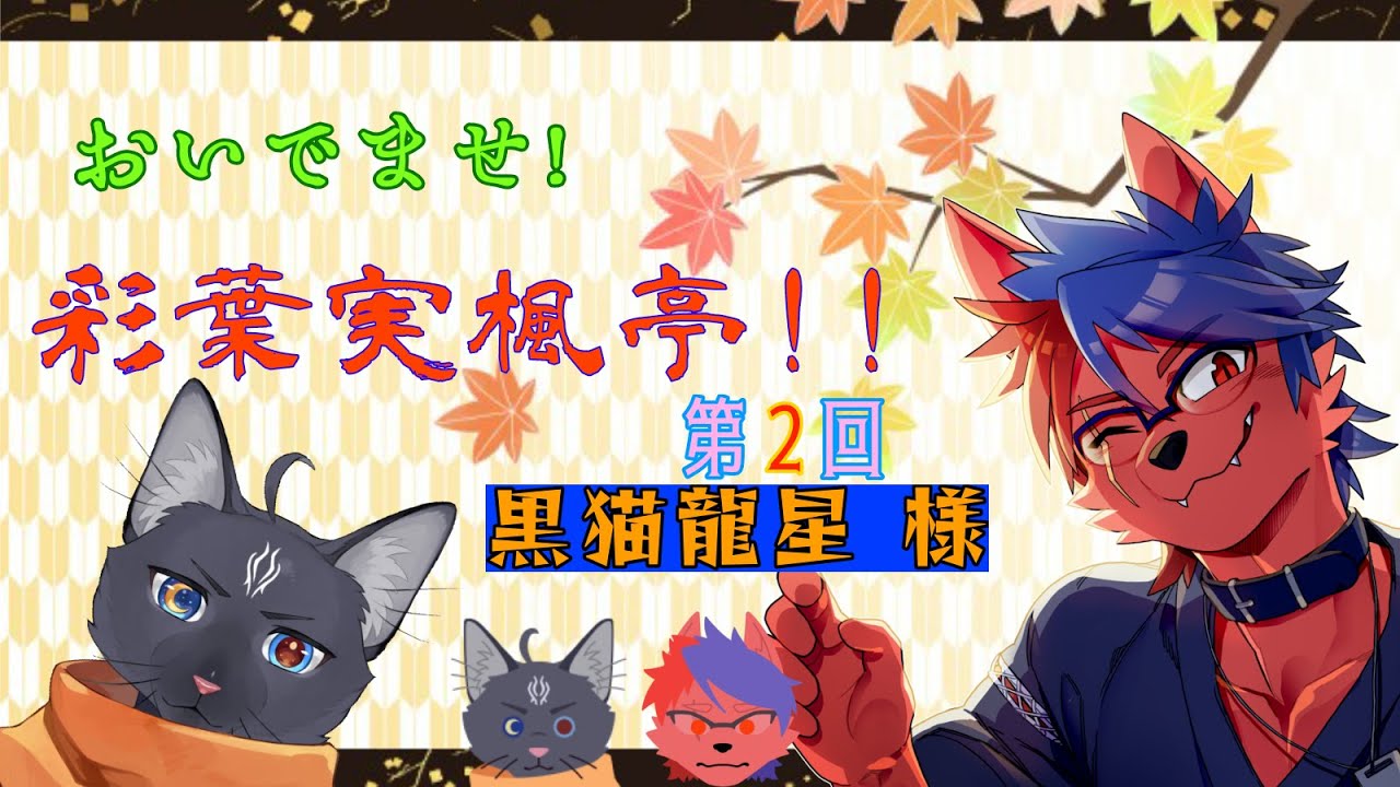 おいでませ！彩葉実楓亭！【第二回】黒猫龍星様