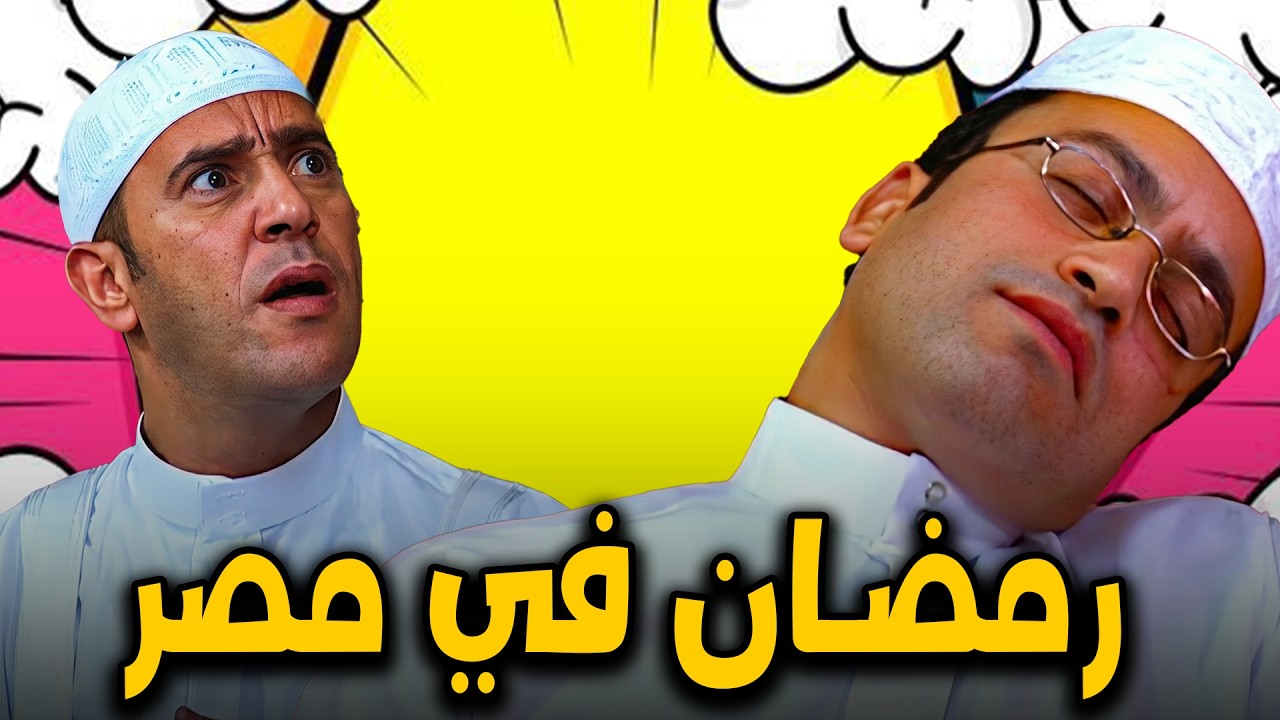 رمضان في مصر حاجة تانية فعلا😍🤣شوف الساعة اللي قبل الفطار الناس بتبقي عاملة ازاي🙄🤣#سامح_حسين