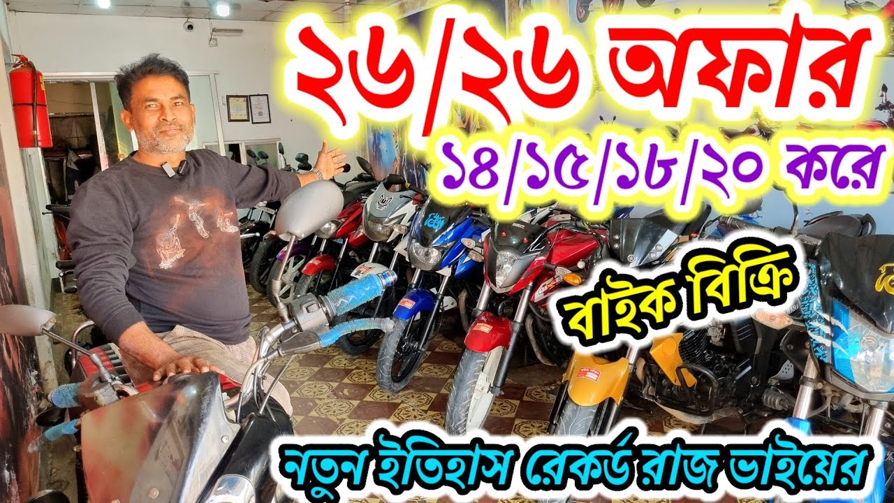 নতুন বছরে নতুন ইতিহাস ১৪/১৫/১৮/২০ হাজারে ১০ বছর কাগজ করা বাইক কিনুন। 