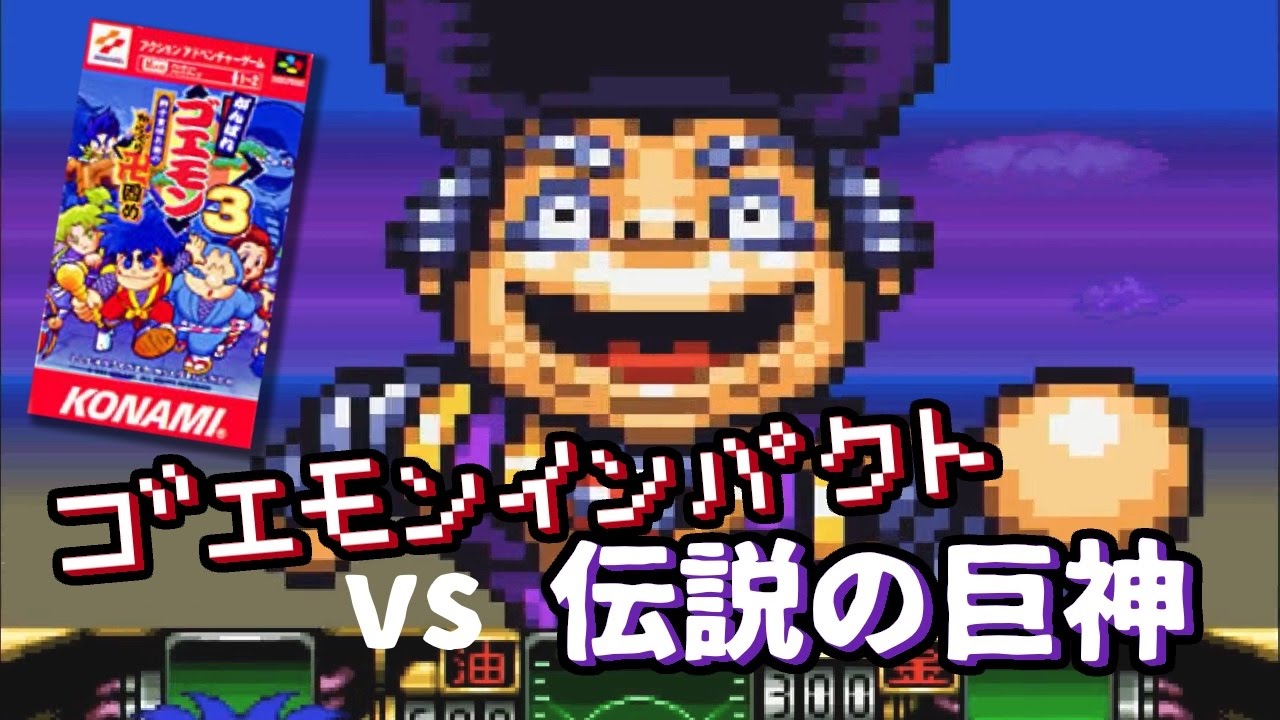 ゴエモンインパクト vs 伝説の巨神（ラスボス） 🎮がんばれゴエモン3 獅子重禄兵衛のからくり卍固め