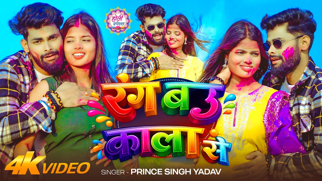 #Video | रंग बउ काला से | #Prince Singh Yadav | Rang Bau Kala Se | New #Maghi Holi Song 2026