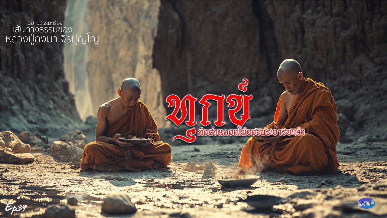 Ep37 นิยายธรรมเรื่อง เส้นทางธรรมของ หลวงปู่กงมา จิรปุณโญ ตอน ทุกข์คือสวนดอกไม้ของพระอริยะเจ้า