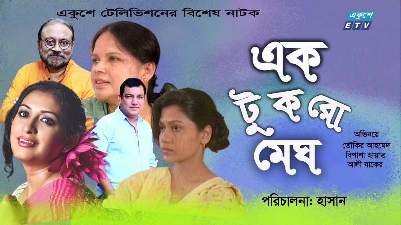 Bangla Natok | এক টুকরো মেঘ | Ek Tukro Megh | Taukir Ahmed | Bipasha Hayat | Ali Jaker |ETV Drama