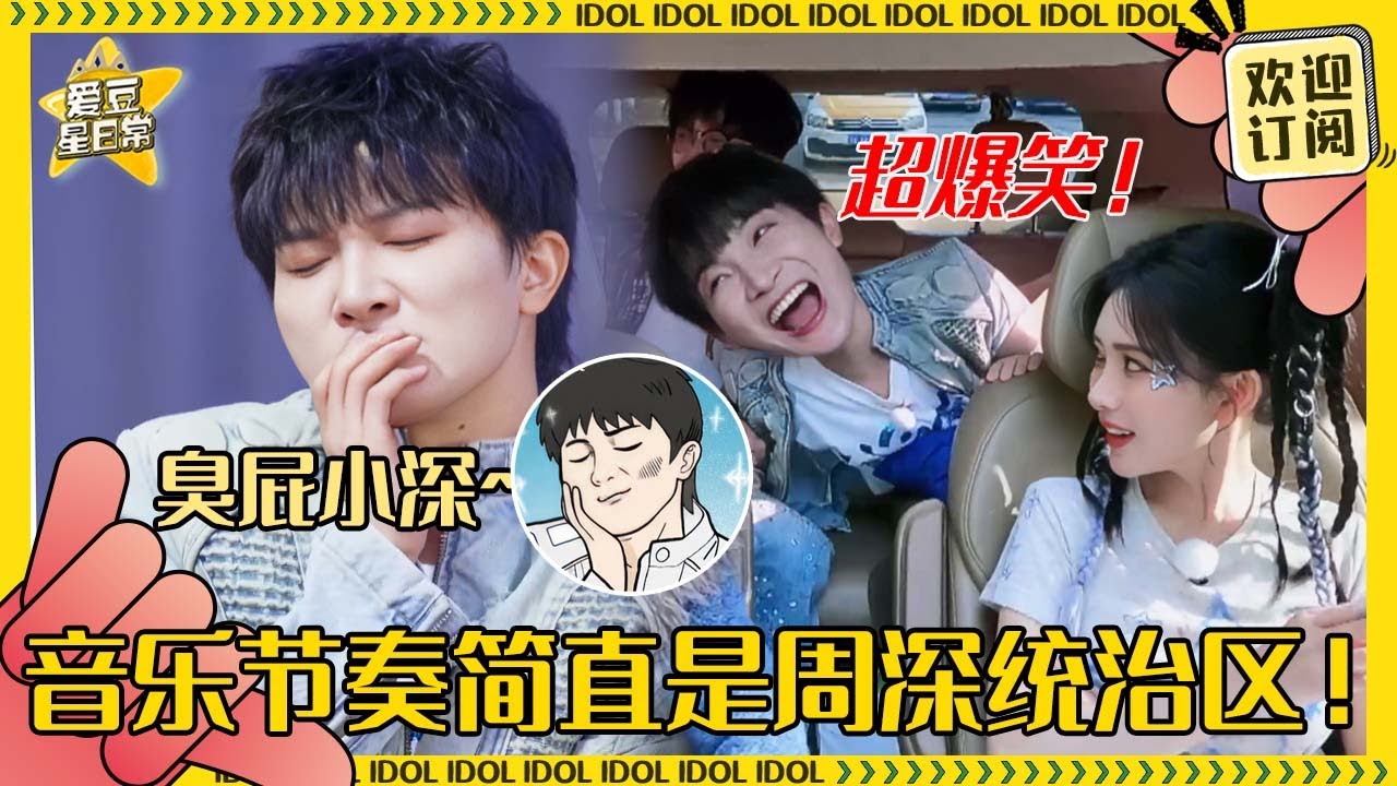 周深超绝节奏感！唱对原曲变成臭屁小孩~和周传雄简直是双周导师组！#周深 #周传雄 #孟子义 #宋雨琦 #奔跑吧 #娱乐 #搞笑 #爱豆星日常