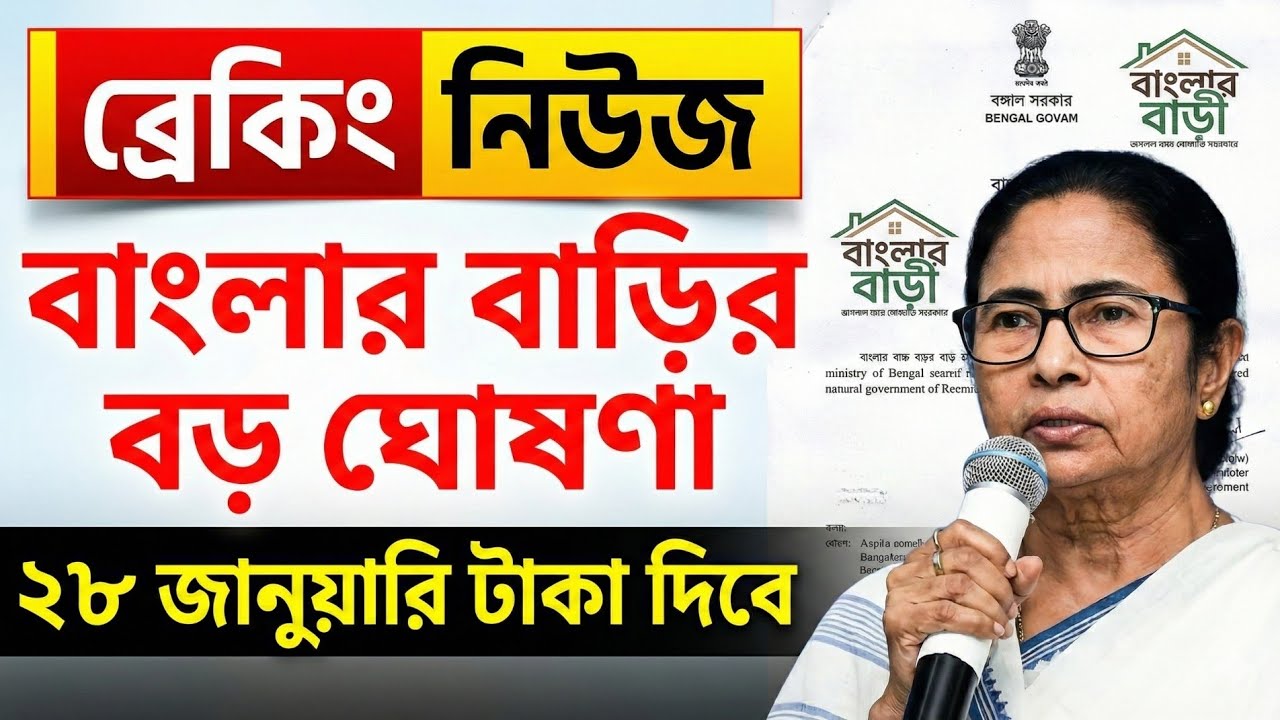 ২৮ জানুয়ারি বাংলার বাড়ির টাকা দেবেন মুখ্যমন্ত্রী! এই মুহূর্তে বড় ঘোষণা | Banglar Bari Update