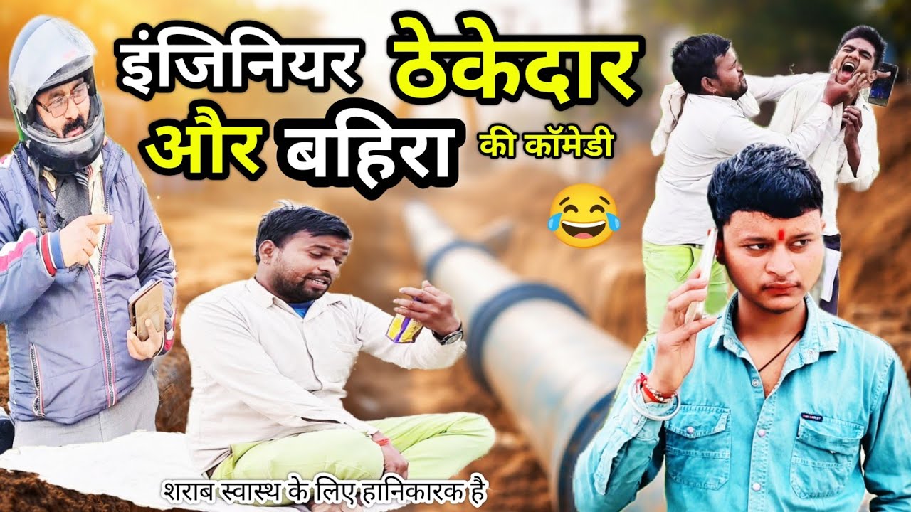 इंजिनियर ठेकेदार और बहिरा का काॅमेडी2026/ पाइपलाइन का बड़ा कांड 🤣 Funny #DeshiComedy #AmazingVideo  
