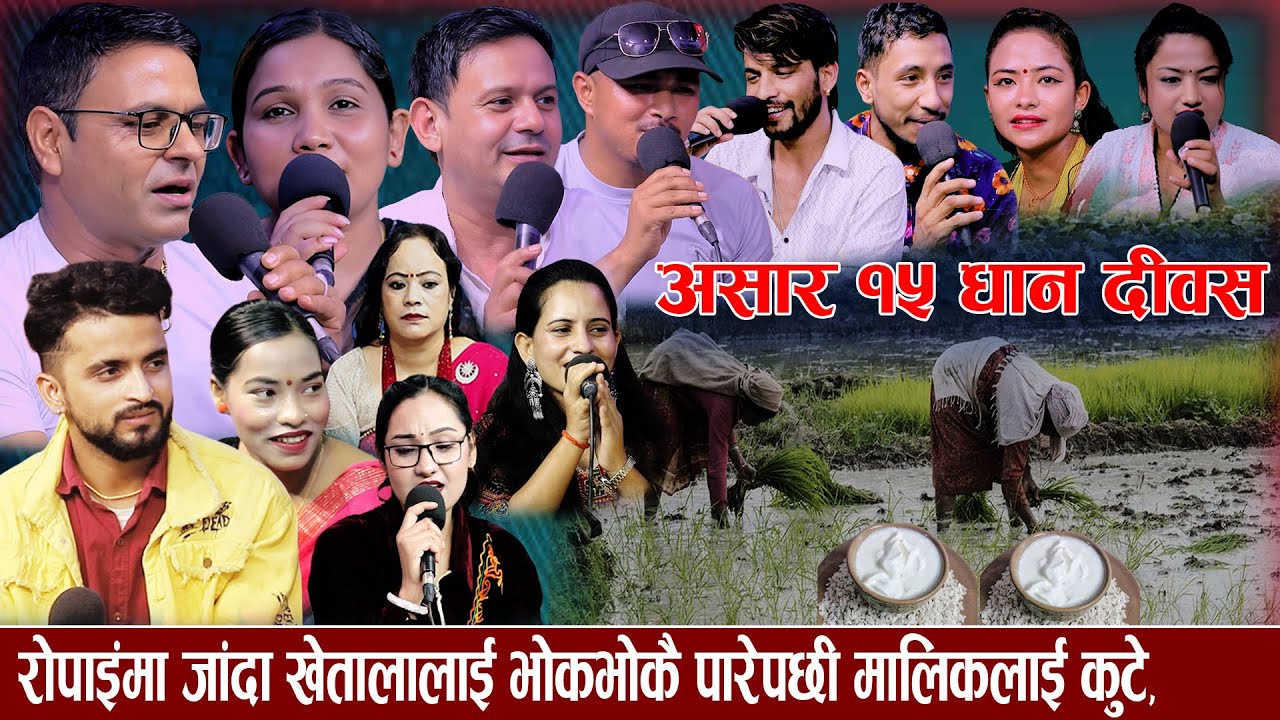आज असार १५ रोपाइ सम्बन्धी निक्कै रमाइलो गीत आयो है  new live dohori 2082 dhakaram sabita milan bisnu