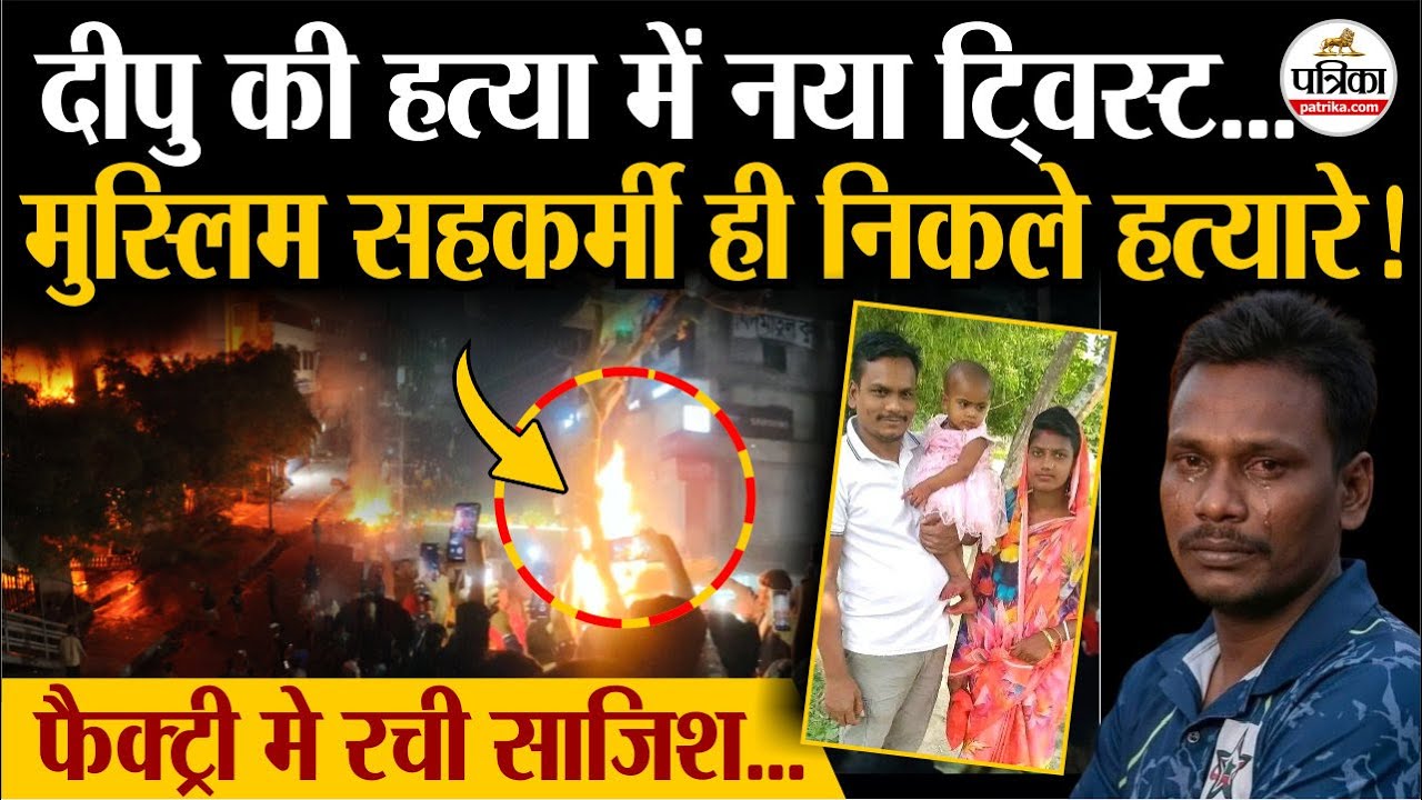Dipu Chandra Das के Muslim सहकर्मी निकले हत्यारे | Bangladesh Hindu Lynching | Bangladesh Violence