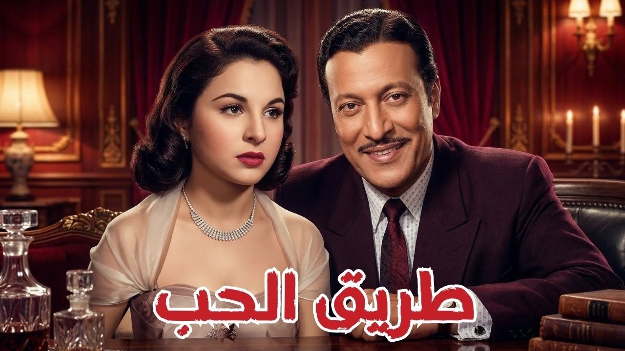 🎬 طريق الحب !! فاتن حمامة .. عماد حمدي .. حسين رياض .. وداد حمدي#أفلام_زمان#viral #افلام #movie 🔥🔥