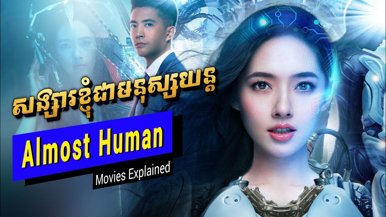 She's Robot សង្សារខ្ញុំជាមនុស្សយន្ត - សម្រាយរឿង Films Explained in Khmer | Almost Human Recaps
