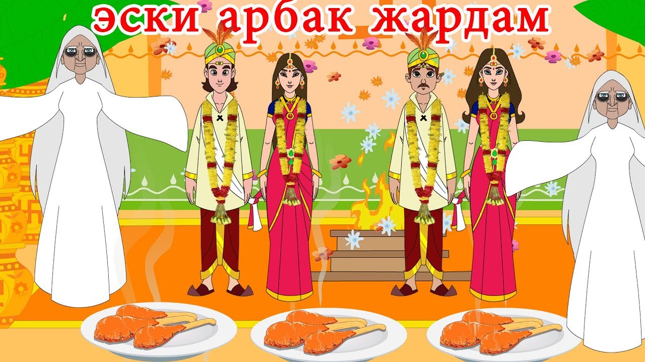 эски арбак жардам | Супер карикатура | ertaklari | Өзбек Fairy Tale | O'zbek ertaklari