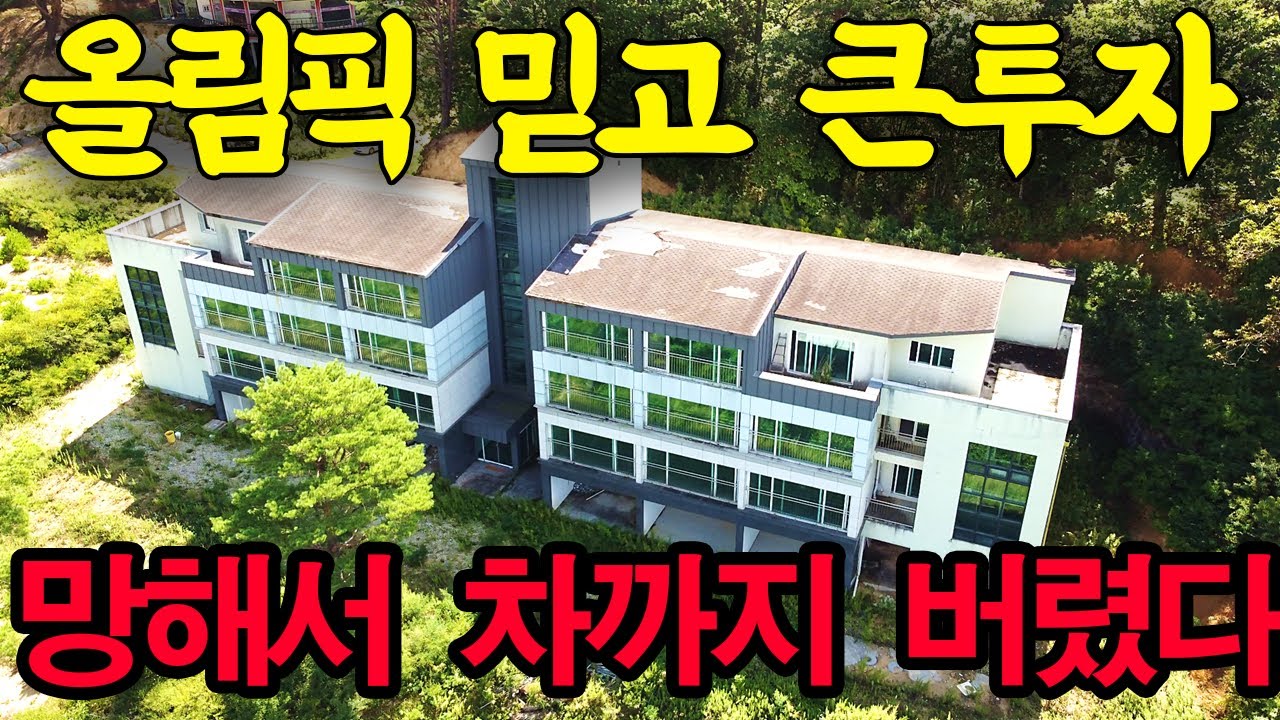 올림픽 믿고 큰 투자했는데 망해서 건물은 물론 차까지 버려졌습니다