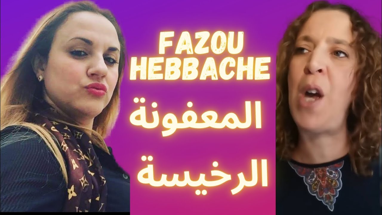 #NADIA CLASH #FAZOU - فازو المخلوعة ما تعرفش تعيش المليون ترجعو مليار