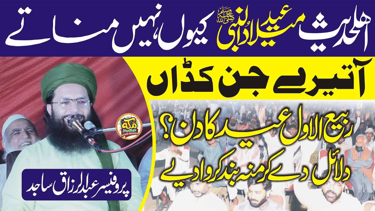 Molana Abdul Razzaq sajid 12 Rabi ul Awal Eid ka Din ? Bayan 16.9.2024 Fasialabad ‎@makkahcdcenter 