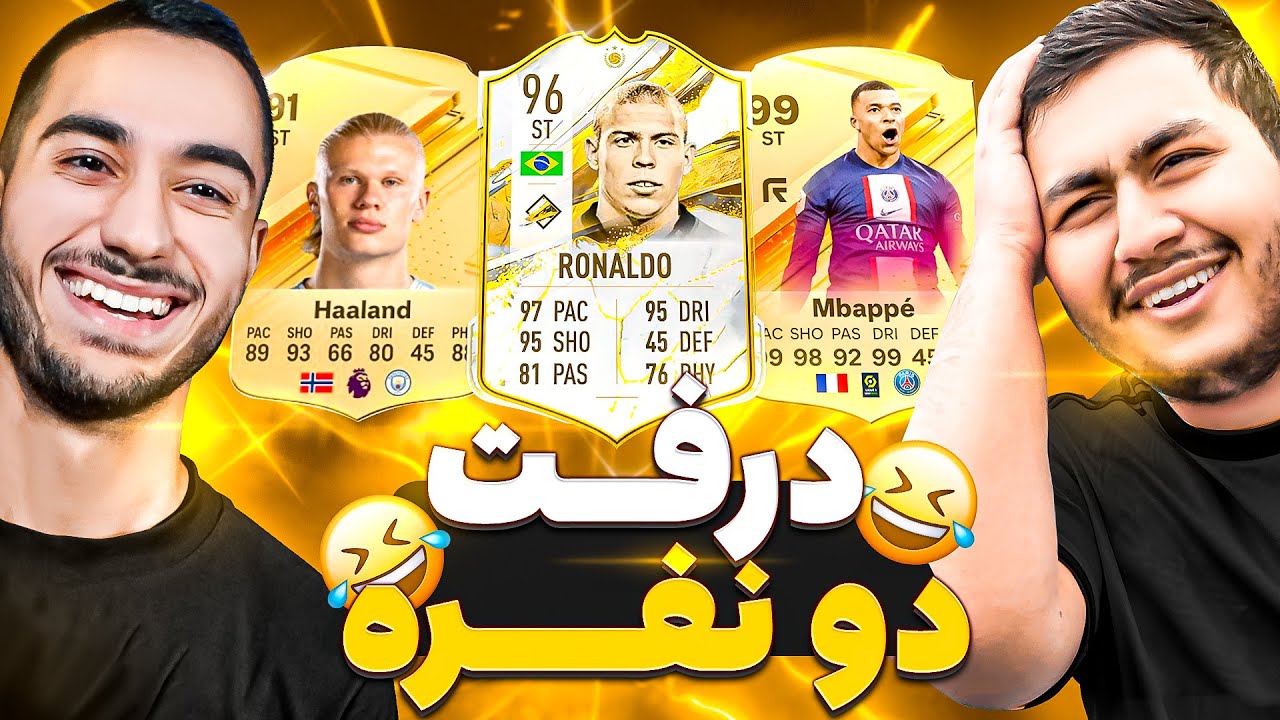 بلاخره درفت 2 نفره در مقابل غول ها FC24😳 باورت نمیشه چیشد