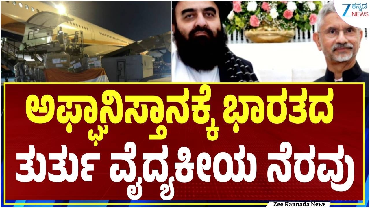 India Rushes Emergency Aid to Afghanistan | ಅಫ್ಘಾನಿಸ್ತಾನಕ್ಕೆ ಭಾರತದ ತುರ್ತು ವೈದ್ಯಕೀಯ ನೆರವು