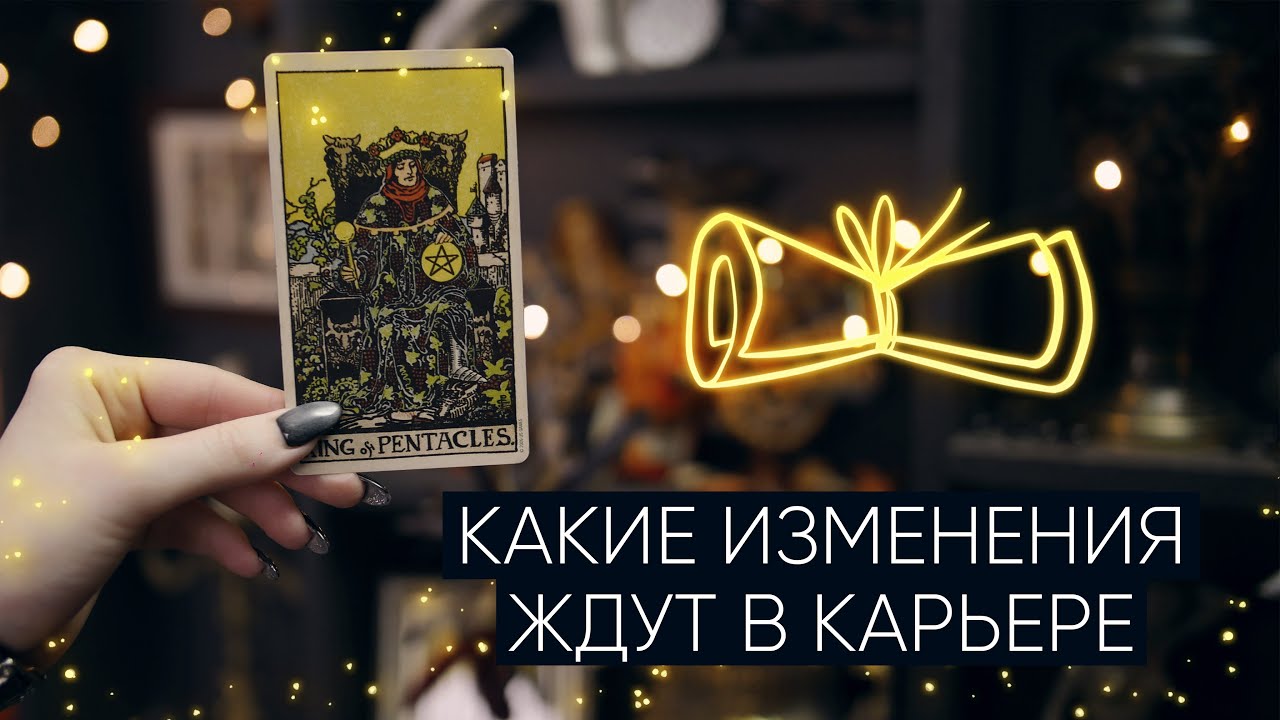 Какие изменения ждут на работе? | Расклад таро на работу | Перемены в карьере
