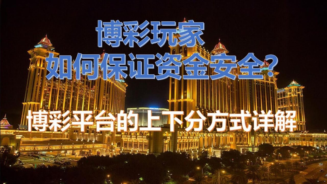博彩赌博平台是怎么结算资金的？是如何运作的？玩家下分应该选择哪种结算方式？USDT，泰达币，