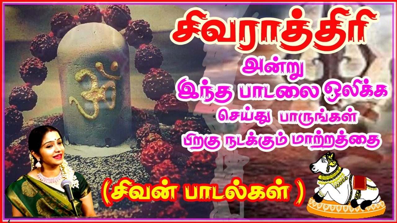 மகா சிவராத்திரி  நாளில் அவசியம் கேட்க வேண்டிய சிவபுராணம் | நமச்சிவாய வாழ்க | NamasivayaVazhuga#2026