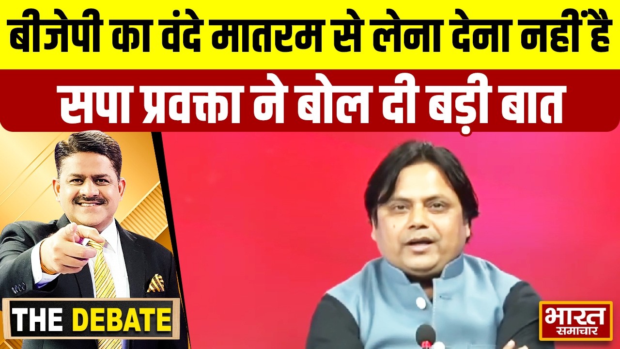 बीजेपी का वंदे मातरम से लेना देना नहीं है,सपा प्रवक्ता ने बोल दी बड़ी बात ! | THE DEBATE |
