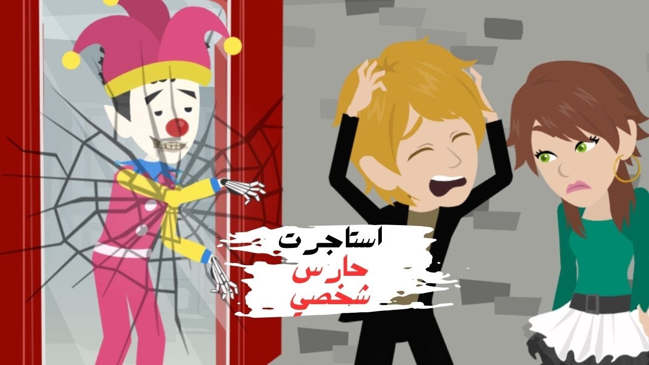 استاجرت حارس شخصي💪..لكن ما حدث كان صادم😱