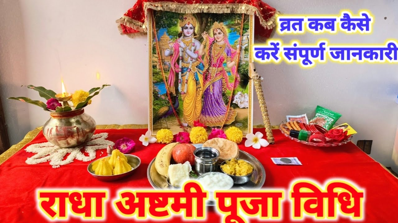 राधा अष्टमी सरल पूजा विधि !! राधा अष्टमी का व्रत कैसे करें !! Radha Ashtami Puja 2025...