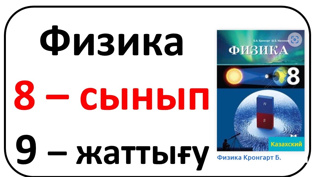 Физика 8 сынып 9 жаттығу Кронгарт 76-77 бет