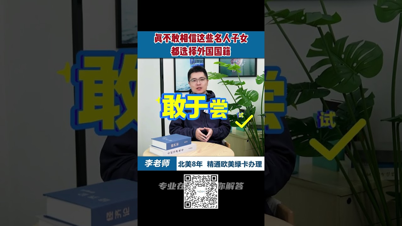 真不敢相信这些名人子女都选择外国国籍