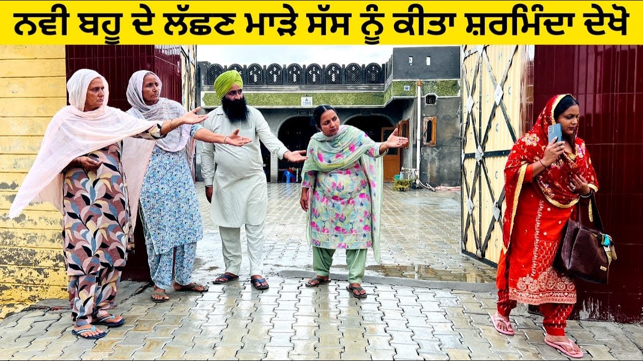 ਨਵੀ ਬਹੂ ਦੇ ਲੱਛਣ ਮਾੜੇ ਸੱਸ ਨੂੰ ਕੀਤਾ ਸ਼ਰਮਿੰਦਾ ਦੇਖੋ navi bahu punjabi short video #sidhufamily #navibahu