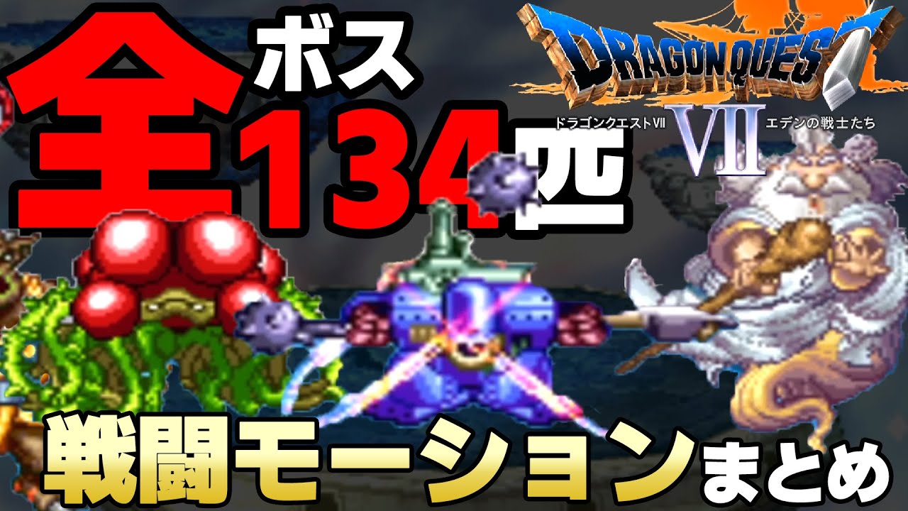 【ドラクエ７】デバッグモードのコードを使ってDQ7のボス敵全134匹の高クオリティなドット絵戦闘モーションを堪能してみた【モンスターライブラリ】
