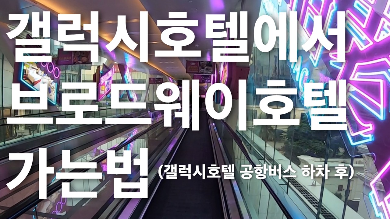 마카오 갤럭시호텔 → 브로드웨이호텔 가는 법 | 공항버스 하차 후 도보 이동 루트