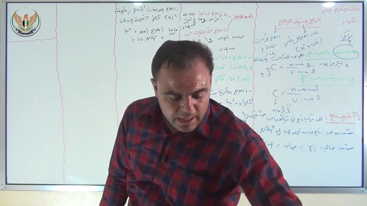 الثالث الثانوي العلمي الكيمياء المحاليل المائية للأملاح 1