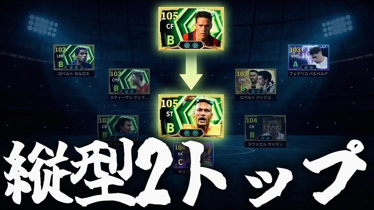 【革命】2トップの常識、壊れました eFootball2026 イーフト