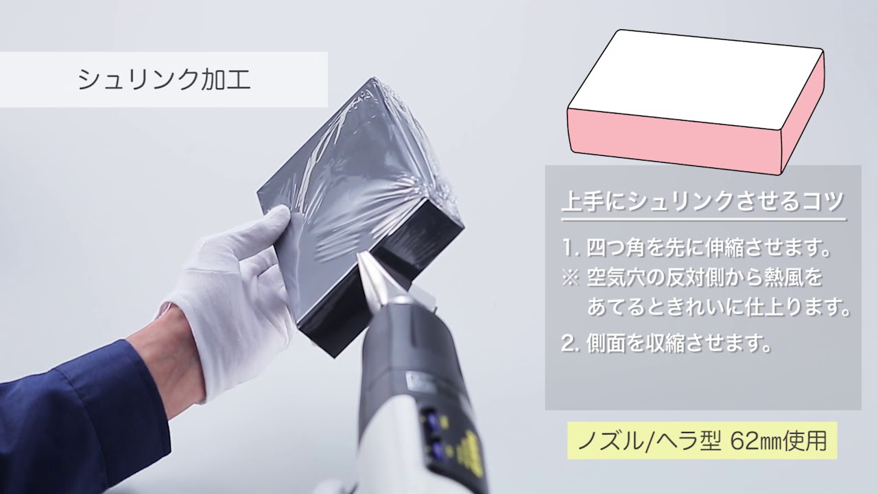 【HAKKO FV-310】作業例 シュリンク加工