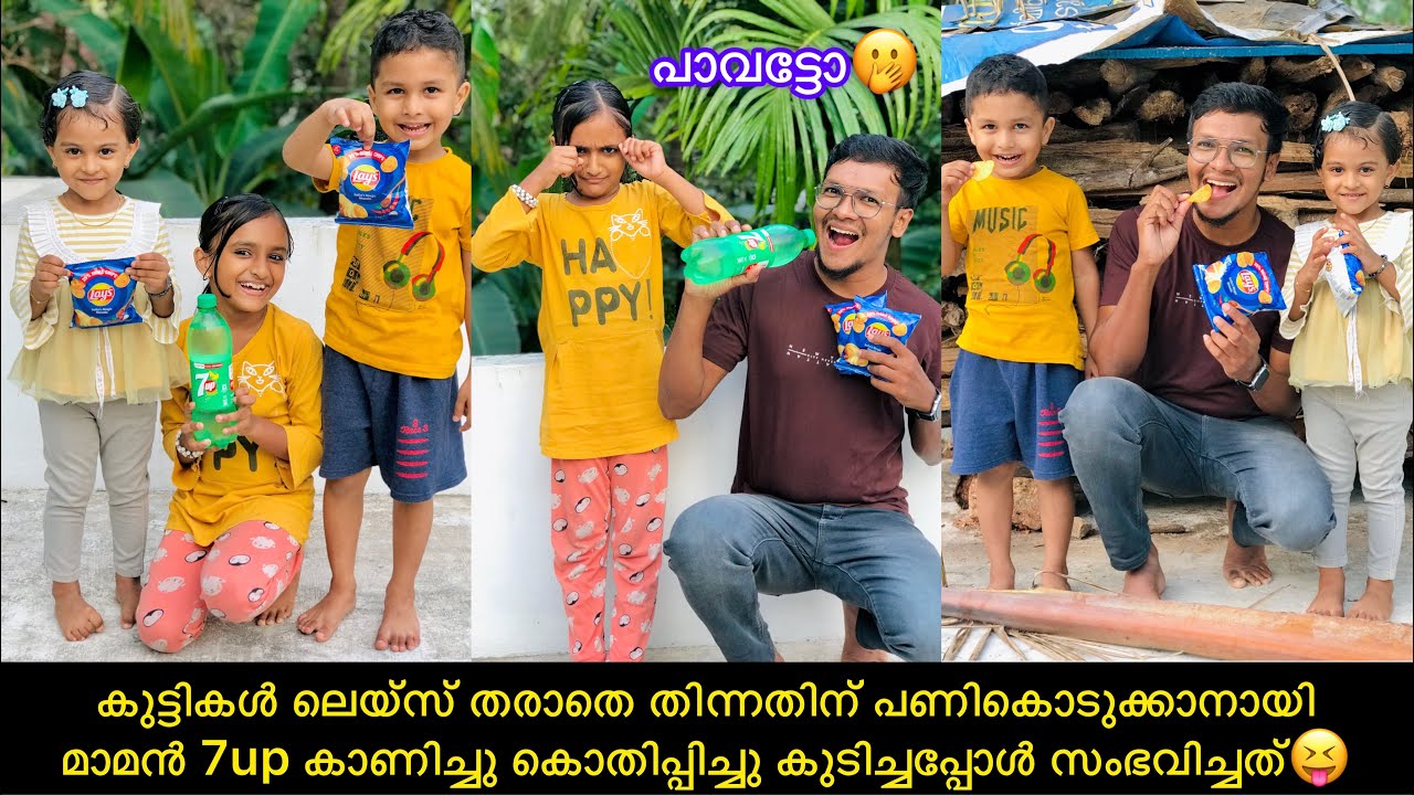 കുട്ടികൾ ലെയ്സ് തരാതെ തിന്നതിന് പണികൊടുക്കാനായി മാമൻ 7up കൊതിപ്പിച്ചു കുടിച്ചപ്പോൾ സംഭവിച്ചത്😝