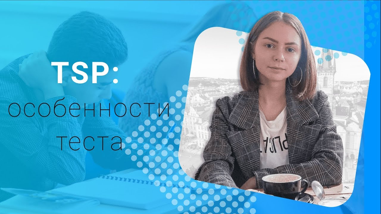 TSP: особенности и этапы тестирования