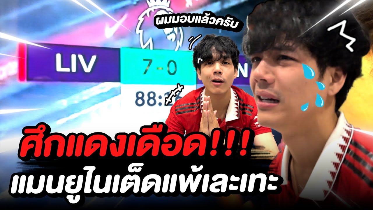 Так обидно!! «Ливерпуль» разгромил «Манчестер Юнайтед» со счётом 7:0 | [Nickynachat]