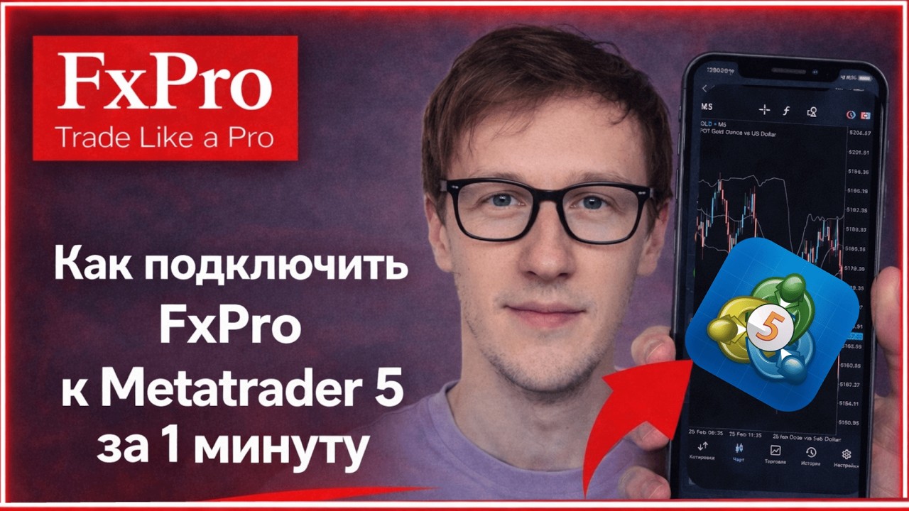 Как подключить FxPro к Metatrader 5 за 1 минуту