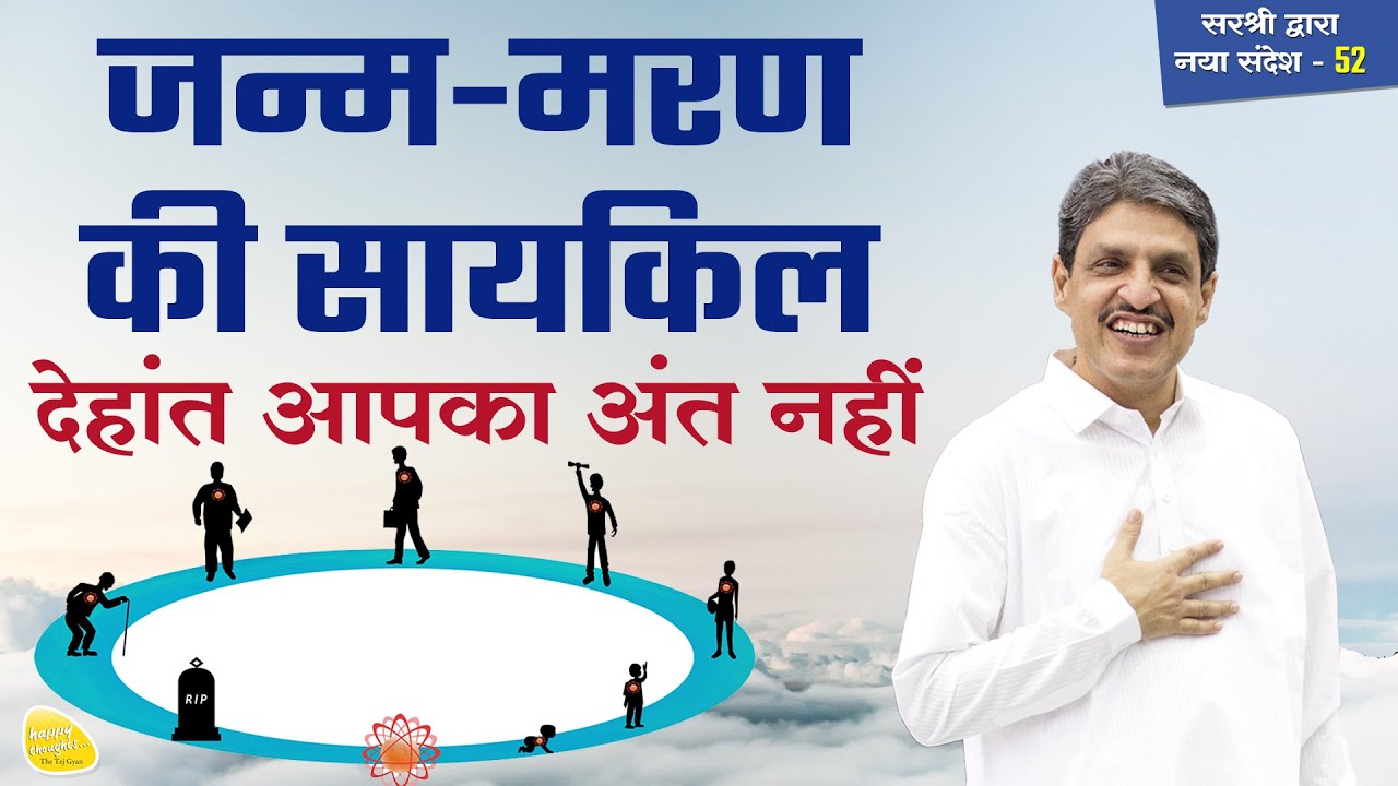 जन्म-मरण की सायकिल, देहांत आप का अंत नहीं #sirshree