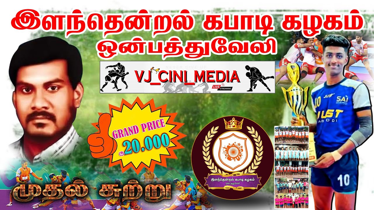 KALVIKUDI VS P. ARGADU 2 ND ROUND THANJAVUR ONEBATHUVELLI KABADDI 2026   CONTACT 8940856763 93442062