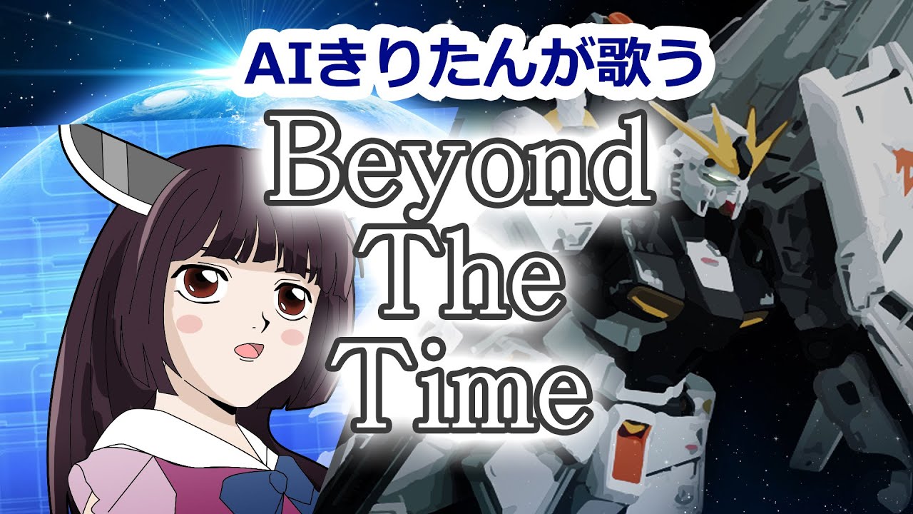 Beyond The Time メビウスの宇宙を越えて AIきりたんが歌ってみた カバー【機動戦士ガンダム 逆襲のシャア TM NETWORK】