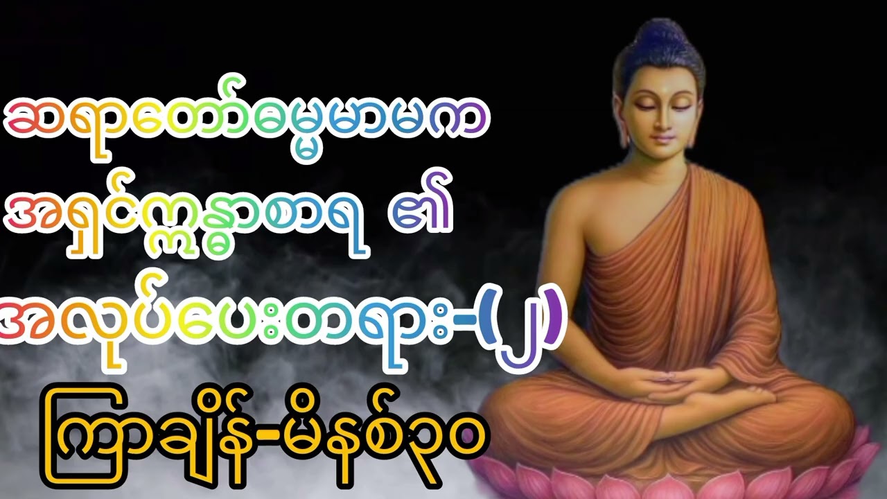 #ဆရာတော်ဓမ္မမာမက အရှင်ဣန္ဓာစာရ #အလုပ်ပေးတရား-အလုပ်ပေးတရား၃